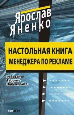 Читайте книги онлайн на Bookidrom.ru! Бесплатные книги в одном клике Ярослав Яненко - Настольная книга менеджера по рекламе