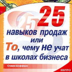 Читайте книги онлайн на Bookidrom.ru! Бесплатные книги в одном клике Стивен Шиффман - 25 навыков продаж, или То, чему не учат в школах бизнеса