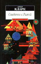 Читайте книги онлайн на Bookidrom.ru! Бесплатные книги в одном клике Артур Кларк - Свидание с Рамой (перевод Олега Битова)