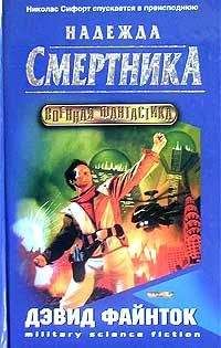 Читайте книги онлайн на Bookidrom.ru! Бесплатные книги в одном клике Дэвид Файнток - Надежда смертника