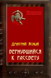 Читайте книги онлайн на Bookidrom.ru! Бесплатные книги в одном клике Дмитрий Ясный - Вернувшийся к рассвету