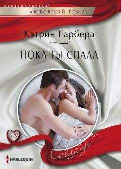 Читайте книги онлайн на Bookidrom.ru! Бесплатные книги в одном клике Кэтрин Гарбера - Пока ты спала