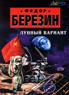 Читайте книги онлайн на Bookidrom.ru! Бесплатные книги в одном клике Федор Березин - Лунный вариант