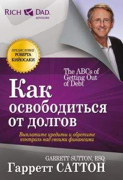 Читайте книги онлайн на Bookidrom.ru! Бесплатные книги в одном клике Гарретт Саттон - Как освободиться от долгов