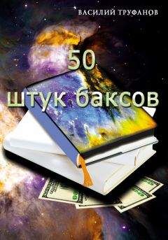 Читайте книги онлайн на Bookidrom.ru! Бесплатные книги в одном клике Василий Труфанов - Пятьдесят штук баксов