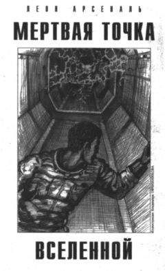 Читайте книги онлайн на Bookidrom.ru! Бесплатные книги в одном клике Леон Арсеналь - Мертвая Точка Вселенной