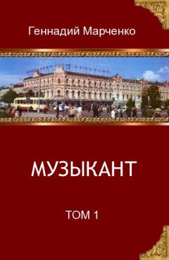 Читайте книги онлайн на Bookidrom.ru! Бесплатные книги в одном клике Геннадий Марченко - Музыкант. Том 1