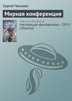 Читайте книги онлайн на Bookidrom.ru! Бесплатные книги в одном клике Сергей Чекмаев - Мирная конференция