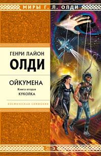 Читайте книги онлайн на Bookidrom.ru! Бесплатные книги в одном клике Генри Олди - Куколка