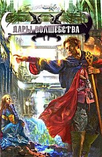 Читайте книги онлайн на Bookidrom.ru! Бесплатные книги в одном клике Андрей Смирнов - Дары волшебства