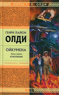 Читайте книги онлайн на Bookidrom.ru! Бесплатные книги в одном клике Генри Олди - Кукольник