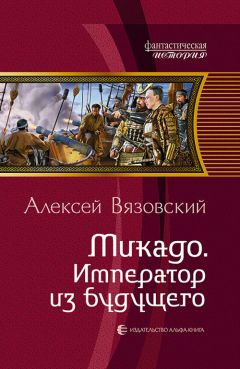 Читайте книги онлайн на Bookidrom.ru! Бесплатные книги в одном клике Алексей Вязовский - Микадо. Император из будущего