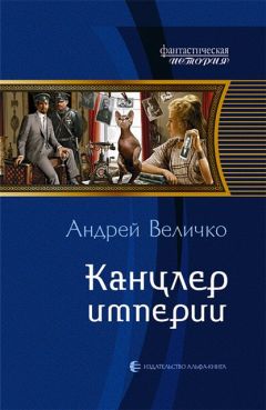 Читайте книги онлайн на Bookidrom.ru! Бесплатные книги в одном клике Андрей Величко - Канцлер империи