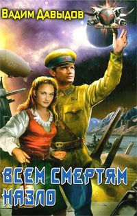 Читайте книги онлайн на Bookidrom.ru! Бесплатные книги в одном клике Вадим Давыдов - Всем смертям назло