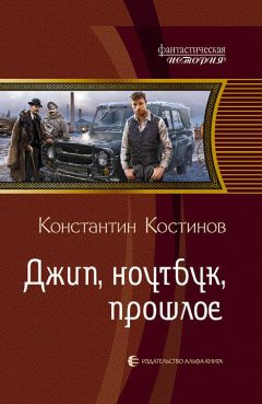 Читайте книги онлайн на Bookidrom.ru! Бесплатные книги в одном клике Константин Костинов - Джип, ноутбук, прошлое