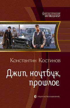 Читайте книги онлайн на Bookidrom.ru! Бесплатные книги в одном клике Константин Костинов - Джип, ноутбук, прошлое