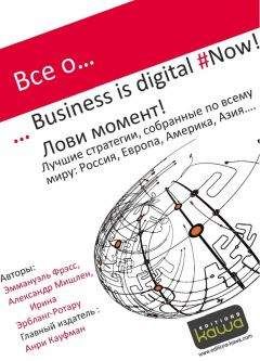 Читайте книги онлайн на Bookidrom.ru! Бесплатные книги в одном клике Ирина Эрбланг-Ротару - Все о… Business is digital Now! Лови момент!