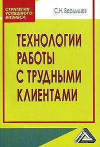 Читайте книги онлайн на Bookidrom.ru! Бесплатные книги в одном клике Сергей Бердышев - Технологии работы с клиентами разной трудности