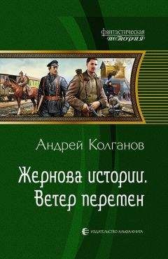 Читайте книги онлайн на Bookidrom.ru! Бесплатные книги в одном клике Андрей Колганов - Жернова истории. Ветер перемен