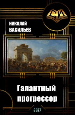 Читайте книги онлайн на Bookidrom.ru! Бесплатные книги в одном клике Николай Васильев - Галантный прогрессор