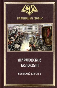 Читайте книги онлайн на Bookidrom.ru! Бесплатные книги в одном клике Борис Батыршин - Мартовские колокола