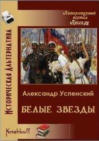 Читайте книги онлайн на Bookidrom.ru! Бесплатные книги в одном клике Андрей Успенский - Белые звёзды