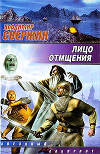 Читайте книги онлайн на Bookidrom.ru! Бесплатные книги в одном клике Владимир Свержин - Лицо отмщения