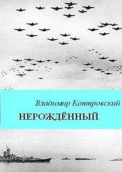 Читайте книги онлайн на Bookidrom.ru! Бесплатные книги в одном клике Владимир Контровский - Нерожденный