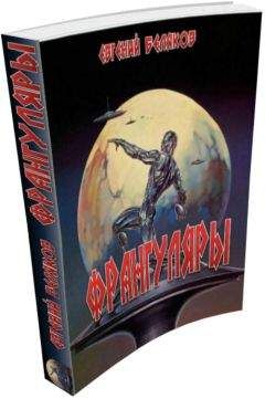 Читайте книги онлайн на Bookidrom.ru! Бесплатные книги в одном клике Евгений Беляков - Франгуляры