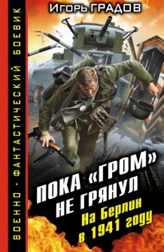 Читайте книги онлайн на Bookidrom.ru! Бесплатные книги в одном клике Игорь Градов - Пока «ГРОМ» не грянул. На Берлин в 1941 году