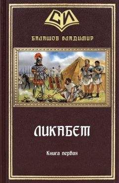 Читайте книги онлайн на Bookidrom.ru! Бесплатные книги в одном клике Владимир Балашов - Ликабет Книга 1