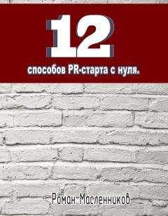 Роман Масленников - 12 способов PR-старта с нуля