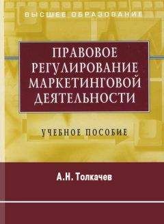 Читайте книги онлайн на Bookidrom.ru! Бесплатные книги в одном клике Андрей Толкачев - Правовое регулирование маркетинговой деятельности. Учебное пособие