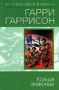 Читайте книги онлайн на Bookidrom.ru! Бесплатные книги в одном клике Гарри Гаррисон - Кольца анаконды