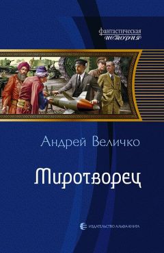 Читайте книги онлайн на Bookidrom.ru! Бесплатные книги в одном клике Андрей Величко - Миротворец