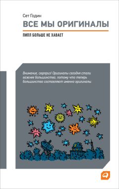 Читайте книги онлайн на Bookidrom.ru! Бесплатные книги в одном клике Сет Годин - Все мы оригиналы: Пипл больше не хавает