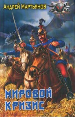 Читайте книги онлайн на Bookidrom.ru! Бесплатные книги в одном клике Андрей Мартьянов - Мировой кризис