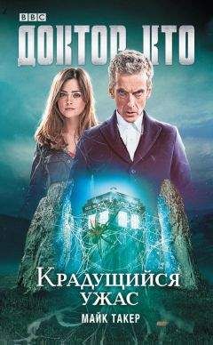 Читайте книги онлайн на Bookidrom.ru! Бесплатные книги в одном клике Майкл Такер - Доктор Кто. Крадущийся ужас