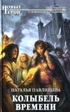 Читайте книги онлайн на Bookidrom.ru! Бесплатные книги в одном клике Наталья Павлищева - Колыбель времени