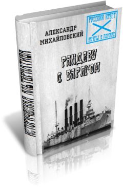 Читайте книги онлайн на Bookidrom.ru! Бесплатные книги в одном клике Александр Михайловский - Рандеву с Варягом