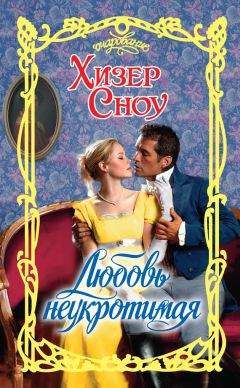 Читайте книги онлайн на Bookidrom.ru! Бесплатные книги в одном клике Хизер Сноу - Любовь неукротимая