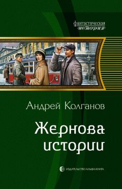 Читайте книги онлайн на Bookidrom.ru! Бесплатные книги в одном клике Андрей Колганов - Жернова истории