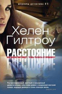 Читайте книги онлайн на Bookidrom.ru! Бесплатные книги в одном клике Хелен Гилтроу - Расстояние