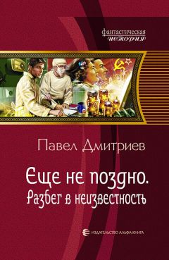 Читайте книги онлайн на Bookidrom.ru! Бесплатные книги в одном клике Павел Дмитриев - Разбег в неизвестность