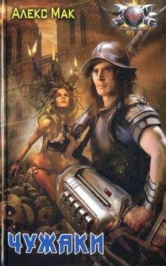 Читайте книги онлайн на Bookidrom.ru! Бесплатные книги в одном клике Алекс Мак - Чужаки