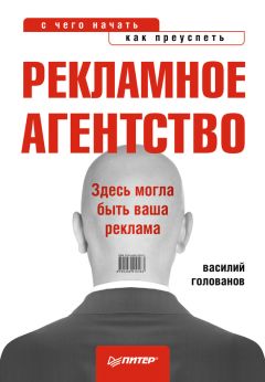 Читайте книги онлайн на Bookidrom.ru! Бесплатные книги в одном клике Василий Голованов - Рекламное агентство: с чего начать, как преуспеть
