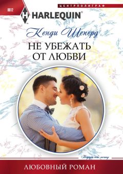 Читайте книги онлайн на Bookidrom.ru! Бесплатные книги в одном клике Кенди Шеперд - Не убежать от любви