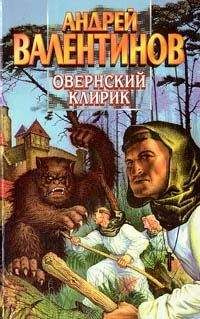 Читайте книги онлайн на Bookidrom.ru! Бесплатные книги в одном клике Андрей Валентинов - Овернский клирик