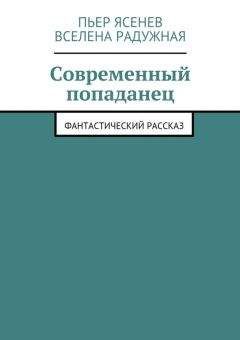 Читайте книги онлайн на Bookidrom.ru! Бесплатные книги в одном клике Пьер Ясенев - Современный попаданец