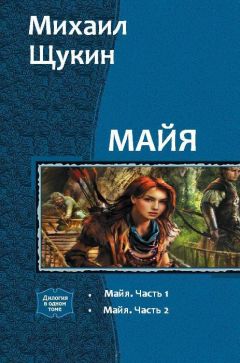 Читайте книги онлайн на Bookidrom.ru! Бесплатные книги в одном клике Михаил Щукин - Майя. Дилогия (СИ)